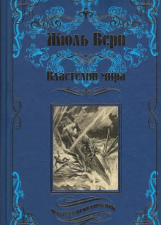 Властелин мира