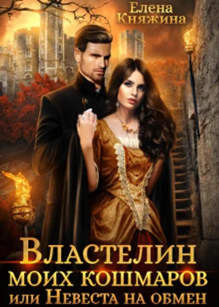 Властелин моих кошмаров, или Невеста на обмен
