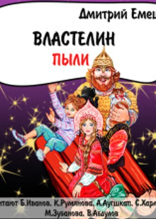 Властелин пыли