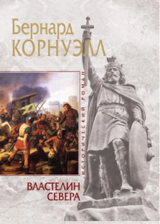 Властелин Севера