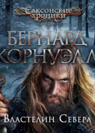 Властелин Севера