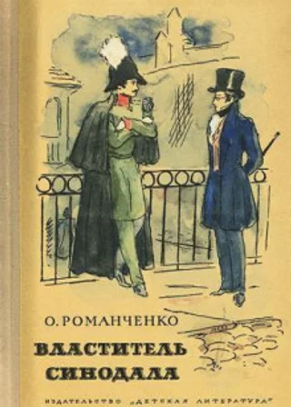 Властитель синодала
