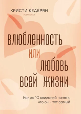 Влюбленность или любовь всей жизни. Как за 10 свиданий понять, что он – тот самый