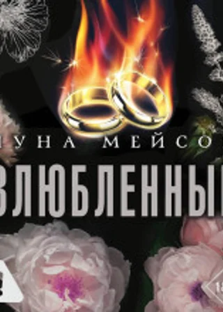Влюбленный
