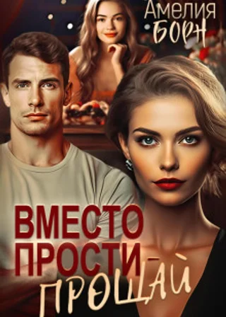 Вместо «прощай» – «прости»