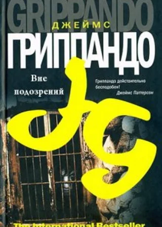 Вне подозрений