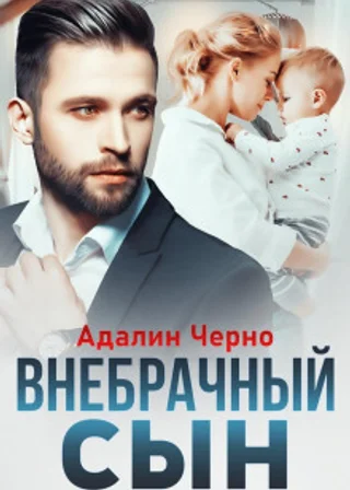 Внебрачный сын