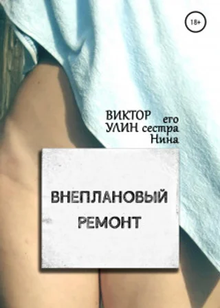 Внеплановый ремонт
