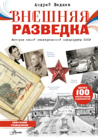 Внешняя разведка