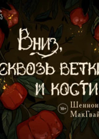 Вниз, сквозь ветки и кости