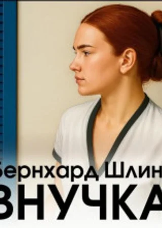 Внучка