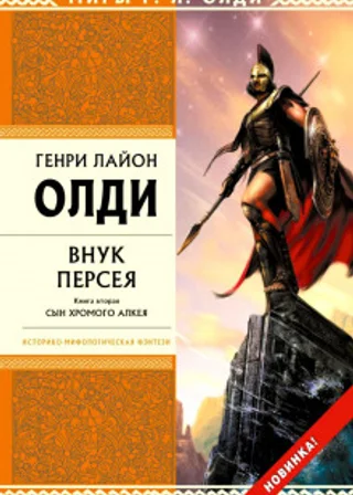 Внук Персея. Книга 2. Сын хромого Алкея