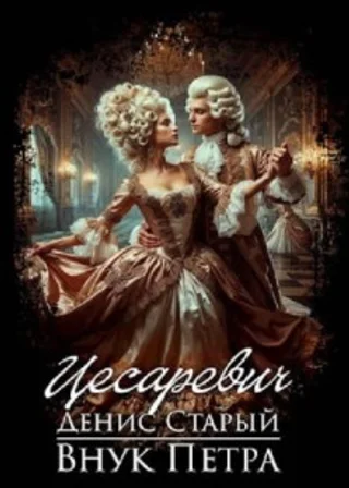 Внук Петра. Цесаревич