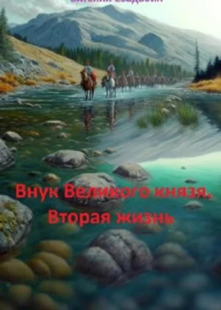 Внук Великого князя. Вторая жизнь
