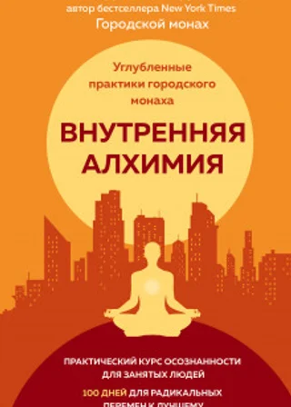 Внутренняя алхимия