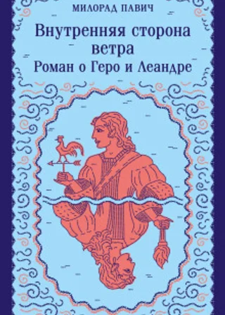Внутренняя сторона ветра. Роман о Геро и Леандре