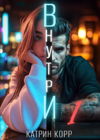 Внутри
