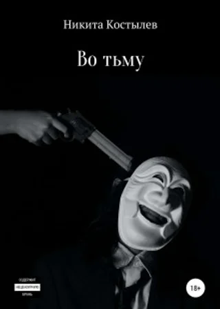 Во тьму