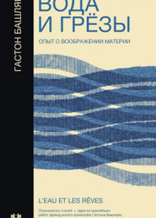Вода и грёзы. Опыт о воображении материи