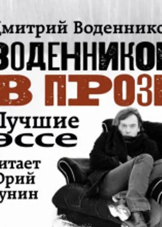 Воденников в прозе. Лучшие эссе