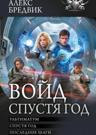 Войд. Том 4. Ультиматум