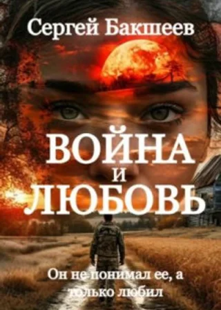 Война и любовь