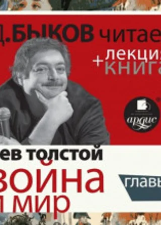 Война и мир. Главы в исполнении Дмитрия Быкова + Лекция Быкова Д.