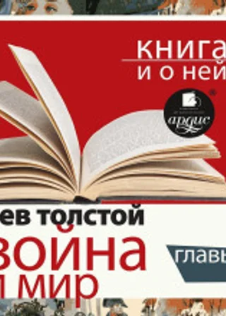 «Война и мир. Избранные главы» + Книга о ней