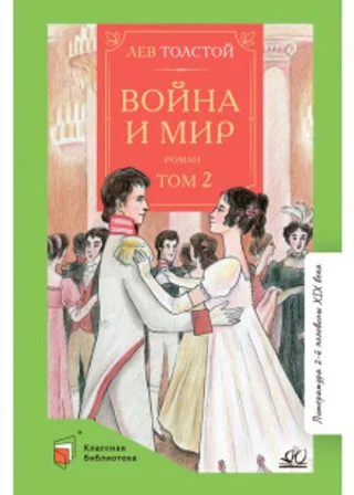 Война и мир. Том 2