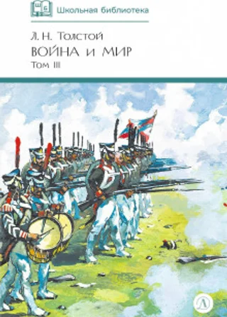 Война и Мир. Том 3