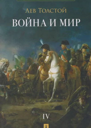 Война и Мир. Том 4