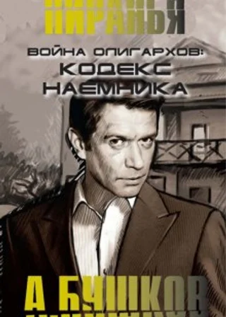 Война олигархов. Кодекс наемника