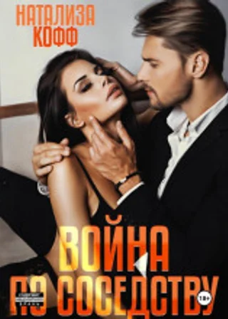 Война по соседству