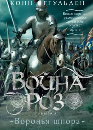 Война роз. Книга 4. Воронья шпора