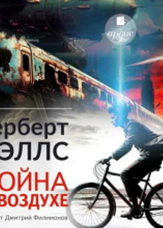 Война в воздухе