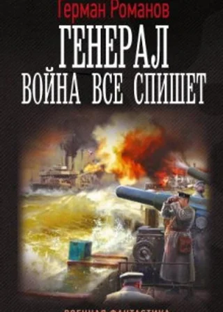 Война все спишет
