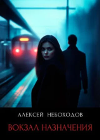 Вокзал назначения