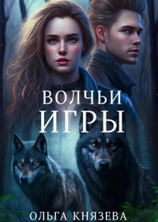 Волчьи игры