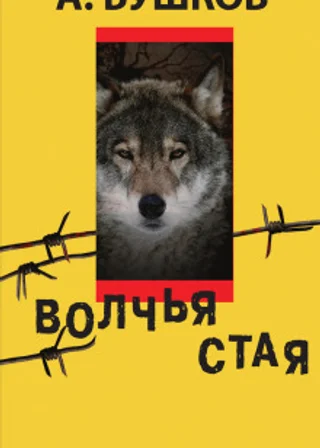 Волчья стая