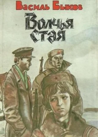 Волчья стая