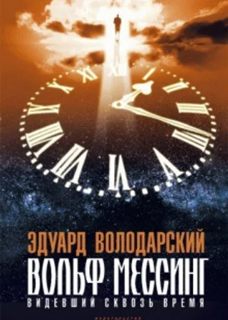 Вольф Мессинг. Видевший сквозь время