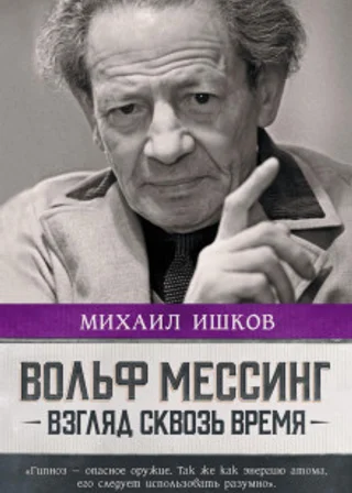 Вольф Мессинг. Взгляд сквозь время