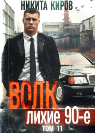 Волк 11: Лихие 90-е. Финал