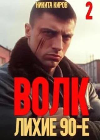 Волк 2: Лихие 90-е