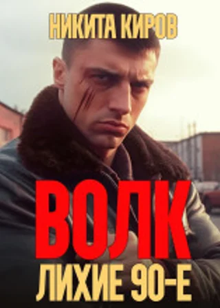 Волк: Лихие 90-е