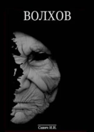 Волхов. Искупление