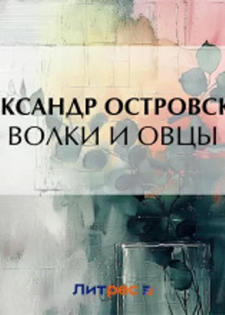 Волки и овцы