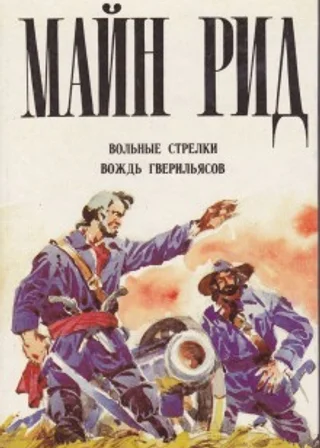 Вольные стрелки