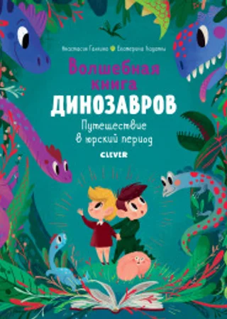 Волшебная книга динозавров. Путешествие в юрский период