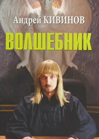 Волшебник